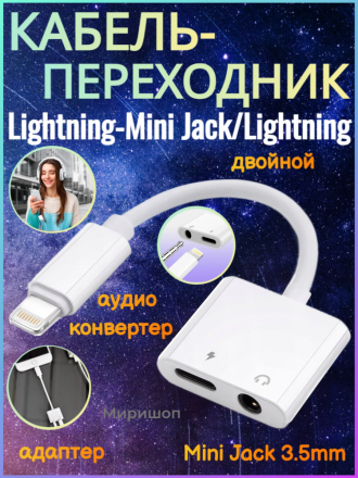 Кабель-переходник JOYROOM Lightning - Mini Jack 3,5мм/Lightning / Аудио конвертер, белый (S-Y105)