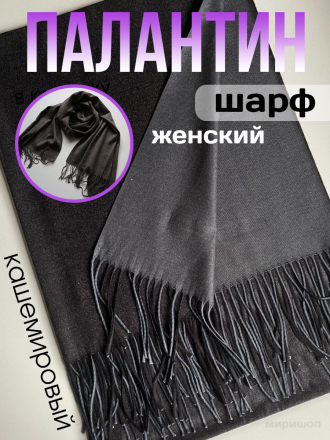 Палантин - шарф женский кашемировый, темно - серый