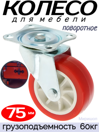 Мебельное колесо &quot;Red&quot; поворотное диаметр 75 мм. грузоподъемность 60кг