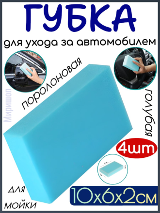 Губка для ухода за автомобилем TORSO, 10×6×2 см, голубая - 4 шт