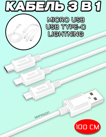 Кабель 3-в-1 Hoco 74 зарядный кабель 3-в-1 для Lightning / Micro-USB / Type-C