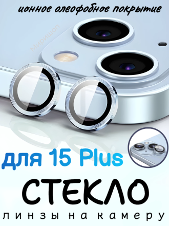 Защитное стекло/линзы на камеру для iPhone 15 Plus Remax GL-89, синий