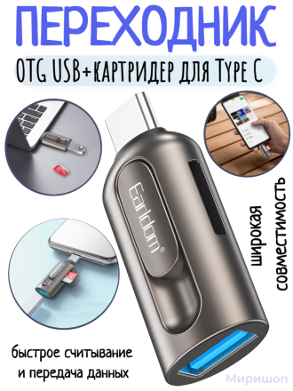 Переходник Earldom OT98 (OTG USB+картридер) для Type C