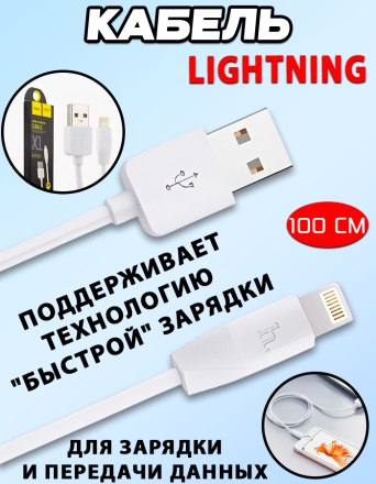 Кабель USB HOCO (X1) для iPhone Lightning 1 метр