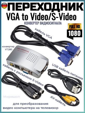 Конвертер видеосигнала - переходник  VGA to Video/S-Video