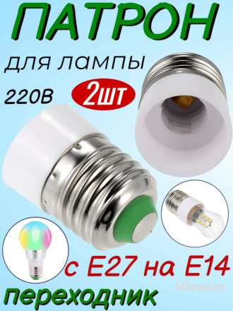 Патрон для лампы с E27 на Е14 - 2 шт