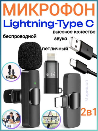Микрофон петличный беспроводной 2 в 1 Lightning - Type C K8