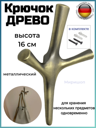 Крючок металлический Древо 16 см, бронзовый