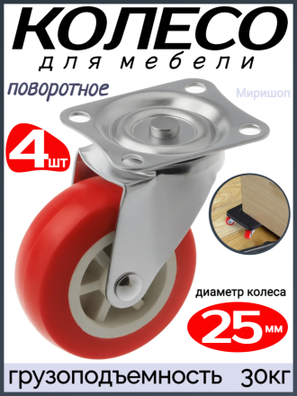 Мебельное колесо &quot;Red&quot; поворотное диаметр 25 мм. - 4 шт грузоподъемность 30кг