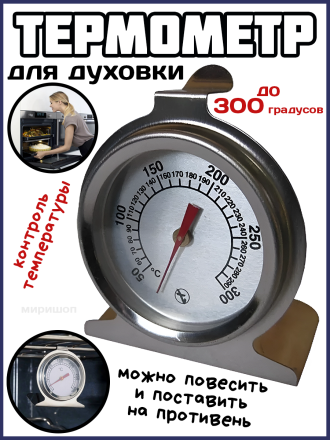 Термометр для духовки до 300 градусов