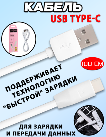 Кабель USB HOCO (X1) Type-C (1м) (белый)