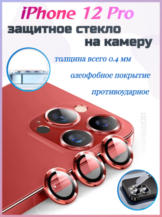 Защитное стекло на камеру для iPhone 12 Pro, красное