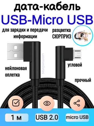Дата-кабель для Android Micro USB, 1м, 2.0А, нейлоновая оплётка, угловой