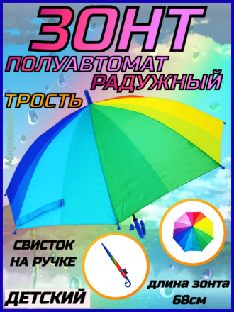 Детский зонт со свистком, радужный