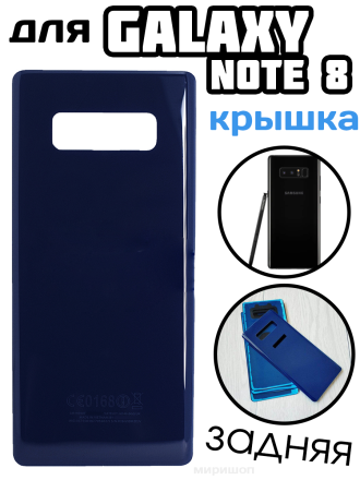 Задняя крышка для Samsung Galaxy Note 8, синяя