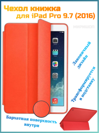 Чехол книжка для iPad Pro 9.7, персиковый