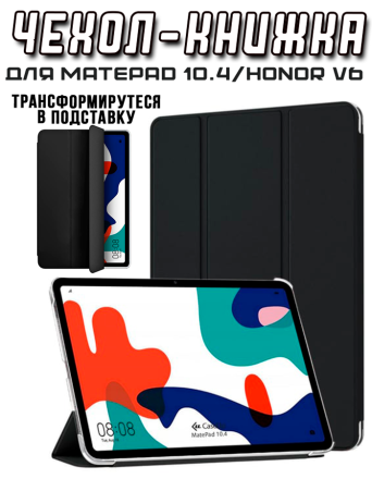 Чехол книжка для Huawei MatePad 10.4 / Honor V6, черный