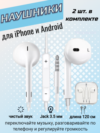 Наушники проводные Jack 3.5 / Гарнитура с микрофоном для Айфон / iPhone и Андроид / Android - 2шт