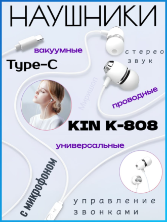 Вакуумные наушники с микрофоном KIN K-808 Hands-free Type-C / стерео гарнитура с пультом проводная внутриканальная, белый