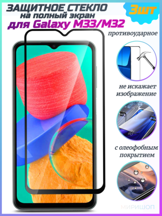 Защитное стекло для Samsung Galaxy M33/M32 на полный экран, чёрное (3 шт)