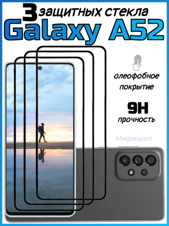 Комплект защитных стекол для Samsung A52 , чёрный (3 шт)