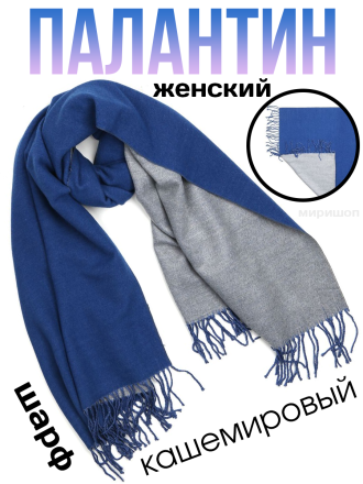Палантин - шарф женский кашемировый, голубой