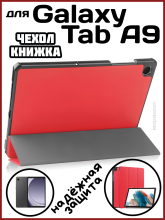 Чехол книжка для Samsung Galaxy Tab A9, красная