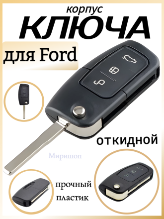 Корпус ключа, откидной, Ford