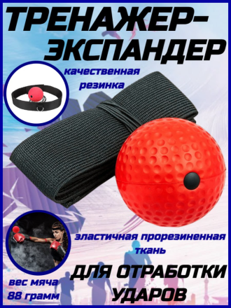 Тренажер - эспандер, отработки ударов для единоборств /боевой мяч