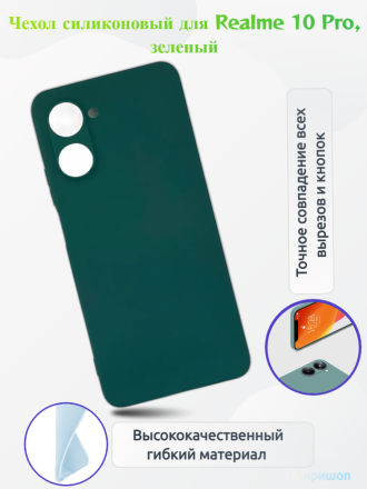 Чехол силиконовый для Realme 10 Pro, зеленый