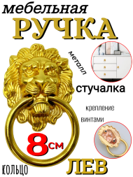 Ручка дверная кольцо Лев 8 см (высота головы), золотой