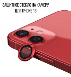 Защитное стекло на камеру для iPhone 13, красное
