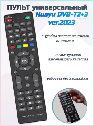 Универсальный пульт Huayu DVB-T2+3 ver.2023
