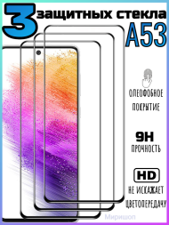 Комплект защитных стекол для Samsung A53, чёрный (3 шт)