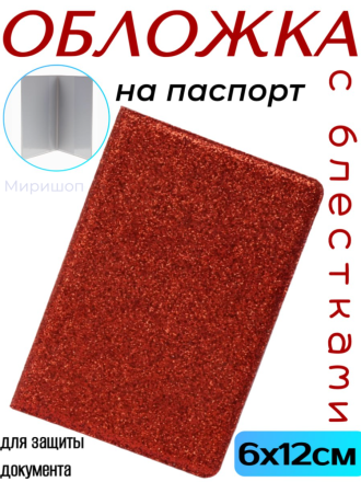 Обложка на паспорт с блестками, красная