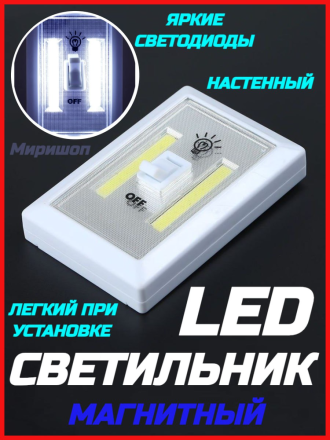 Светильник светодиодный магнитный настенный LED с переключателем на батарейках
