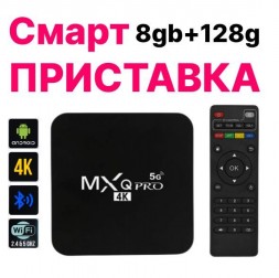Смарт приставка MXQ Pro 4K 5Ghz 8GB -128GB памяти (Черный)