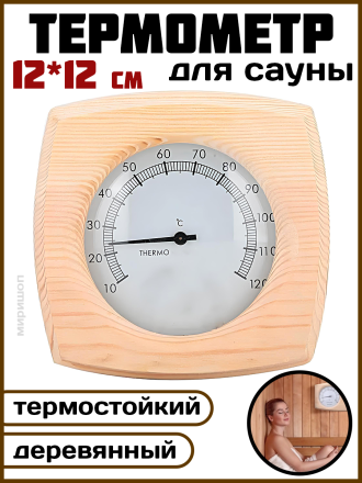 Деревянный термометр для сауны 12x12см