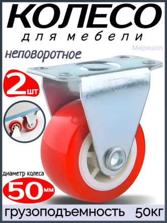 Мебельное колесо &quot;Red&quot; неповоротное диаметр 50 мм. - 2шт грузоподъемность 50кг