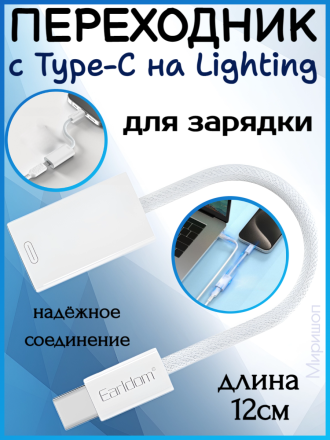 Переходник с Type-C на Lighting iPhone 15 Earldom ET-OT100, для зарядки, белый