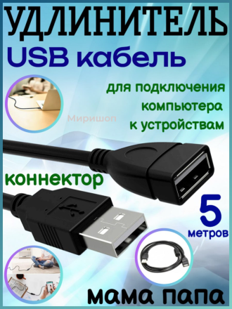 Удлинитель USB кабель мама папа, 5 метров