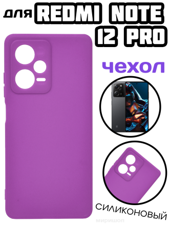 Чехол силиконовый для Xiaomi Redmi Note 12 Pro, фиолетовый