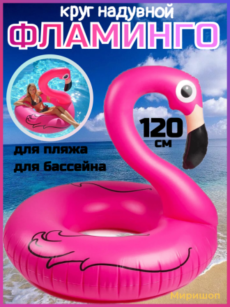 Пляжный, бассейный надувной круг для плавания Фламинго - 120см