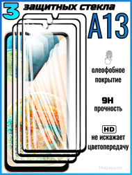 Комплект защитных стекол для Samsung A13 , чёрный (3 шт)