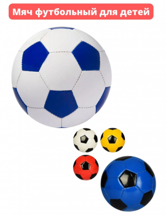 Мяч футбольный для детей