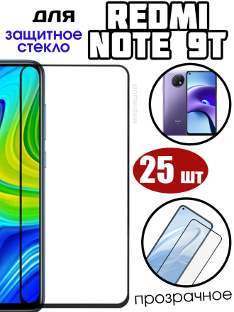 Комплект защитных стекол для Xiaomi Redmi Note 9T , чёрный (25 шт)