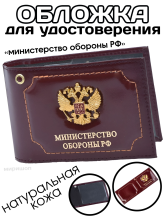 Обложка для удостоверения &quot;Министерство обороны РФ&quot;, бордовая