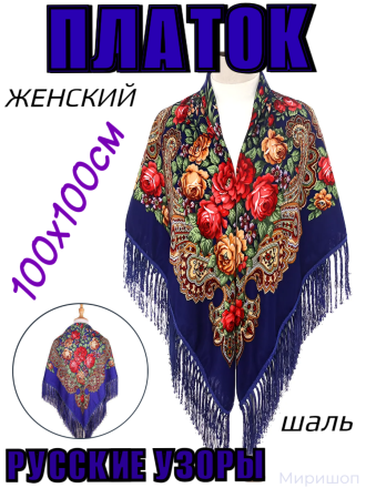 Платок женский &quot;Русские узоры&quot; (100*100 см), синий