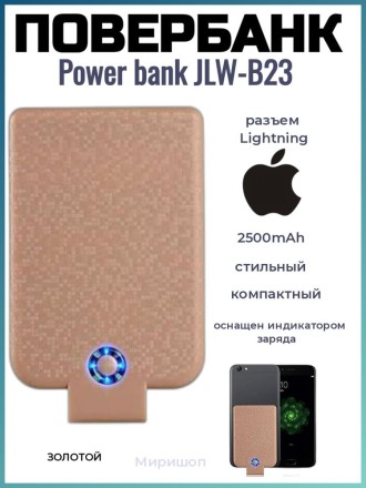 Повербанк Power bank JLW-B23 с разъемом Lightning для iPhone 2500mAh, золотой