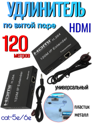HDMI extender удлинитель по витой паре 120 метров cat-5e/6e